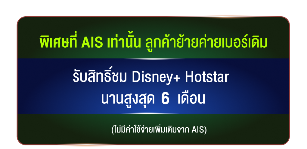 ย้ายค่ายมา AIS พร้อมข้อเสนอสุดพิเศษ