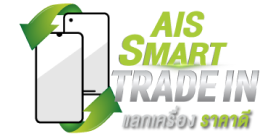 AIS นำเครื่องเก่ามาแลกใหม่