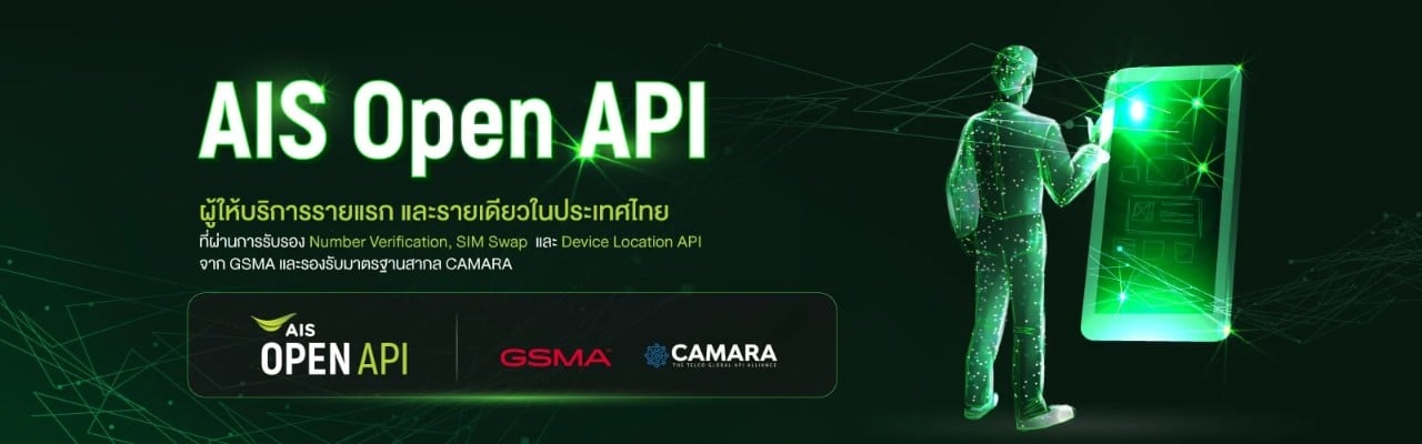 OpenAPI จาก AIS ช่องทางเปิดให้ธุรกิจเข้าถึงเทคโนโลยีโทรคมนาคมรายแรกของไทย