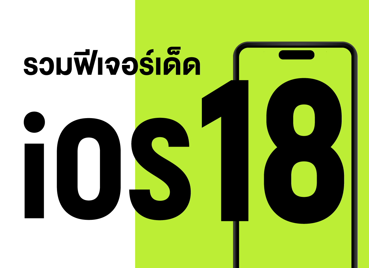 มัดรวมฟีเจอร์ iOS 18