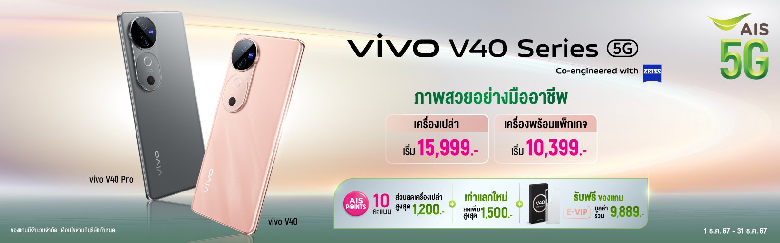 vivo V40 series AIS 5G