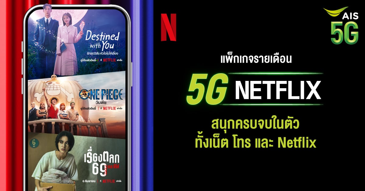 Ais 5G L Netflix เเพ็กเกจเน็ตพร้อมความบันเทิงระดับโลก สนุกได้ ไม่รู้จบ