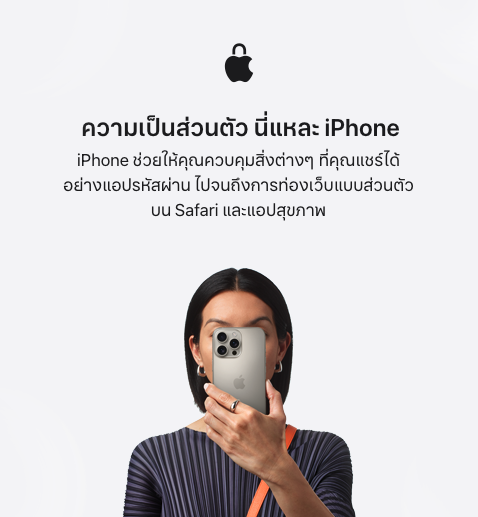 ความเป็นส่วนตัว นี่แหละ iPhone iPhone ช่วยให้คุณควบคุมสิ่งต่างๆ ที่คุณแชร์ได้อย่างแอปรหัสผ่าน ไปจนถึงการท่องเว็บแบบส่วนตัวบน Safari และแอปสุขภาพ