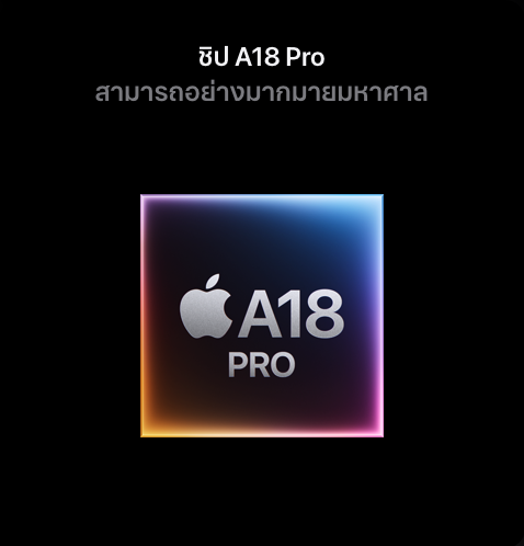 ชิป A18 Pro สามารถอย่างมากมายมหาศาล