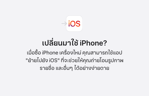 เปลี่ยนมาใช้ iPhone? เมื่อซื้อ iPhone เครื่องใหม่ คุณสามารถใช้แอป "ย้ายไปยัง iOS" ที่จะช่วยให้คุณถ่ายโอนรูปภาพ รายชื่อ และอื่นๆ ได้อย่างง่ายดาย