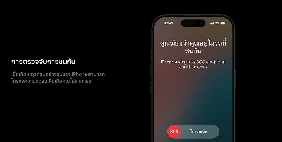 การตรวจจับการชนกัน  เมื่อเกิดเหตุรถชนอย่างรุนแรง iPhone สามารถโทรขอความช่วยเหลือเมื่อคุณไม่สามารถ