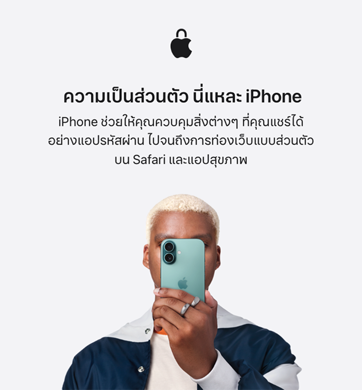  ความเป็นส่วนตัว นี่แหละ iPhone iPhone ช่วยให้คุณควบคุมสิ่งต่างๆ ที่คุณแชร์ได้อย่างแอปรหัสผ่าน ไปจนถึงการท่องเว็บแบบส่วนตัวบน Safari และแอปสุขภาพ