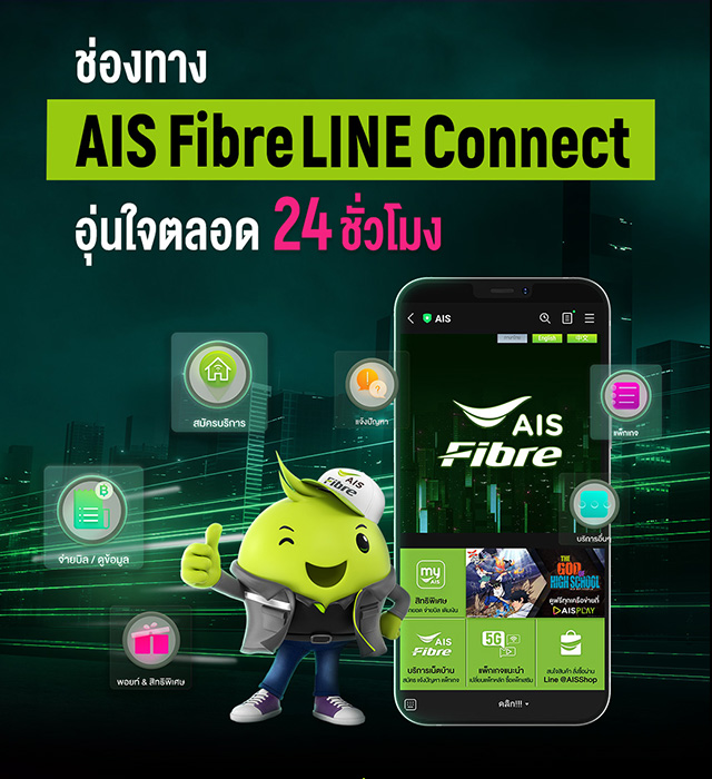 ช่องทาง AIS Fibre LINE Connect อุ่นใจตลอด 24 ชั่วโมง