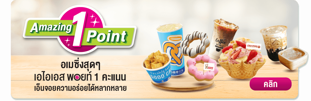 อเมซิ่งสุดๆ AIS Point 1 คะแนน เอ็นจอยความอร่อยได้หลากหลาย