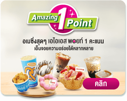 อเมซิ่งสุดๆ AIS Point 1 คะแนน เอ็นจอยความอร่อยได้หลากหลาย