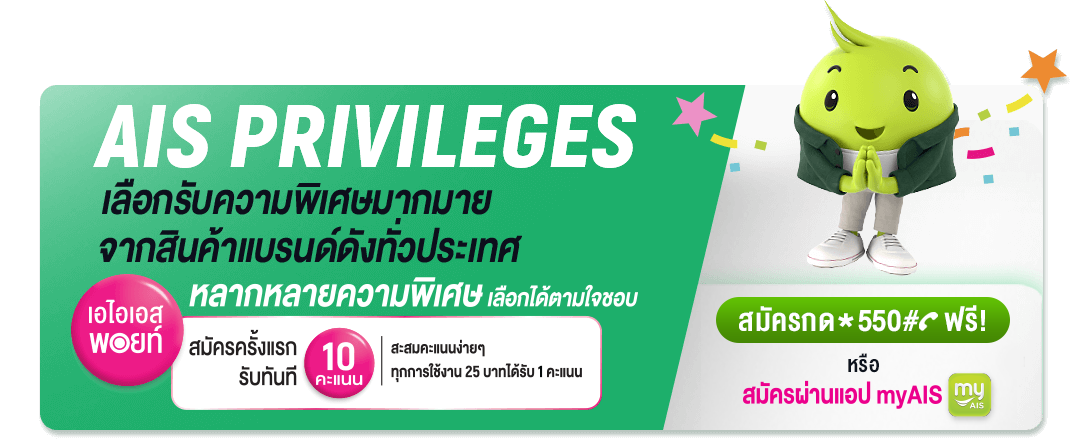 AIS PRIVILEGES เลือกรับความพิเศษมากมาย จากสินค้าแบรนด์ดังทั่วประเทศ