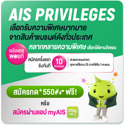 AIS PRIVILEGES เลือกรับความพิเศษมากมาย จากสินค้าแบรนด์ดังทั่วประเทศ