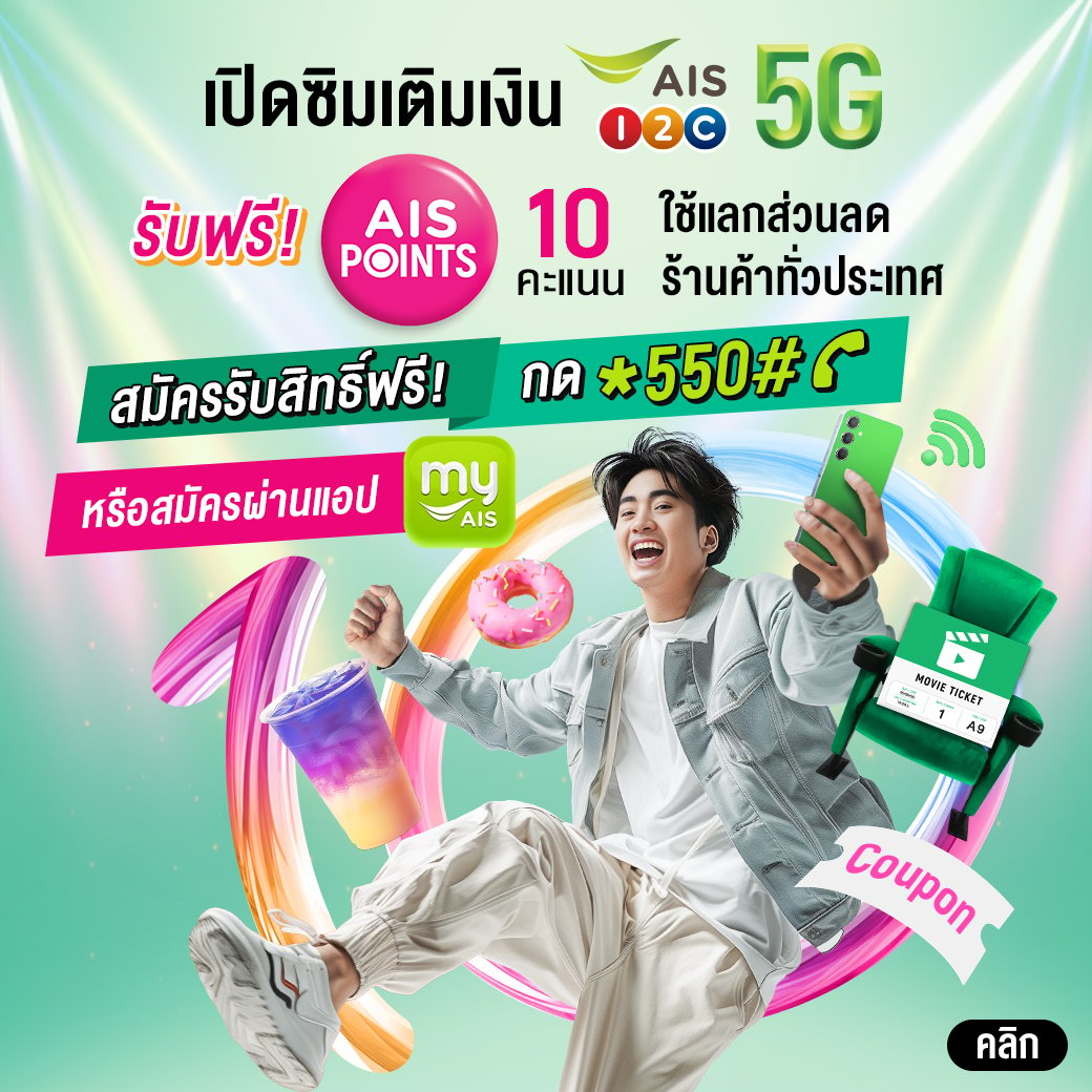 AIS PRIVILEGES เลือกรับความพิเศษมากมาย จากสินค้าแบรนด์ดังทั่วประเทศ