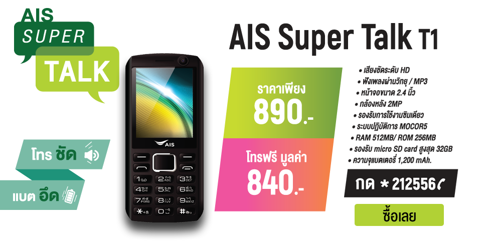 AIS Super Talk T1