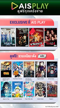 AISPLAY ดูฟรีทุกเครือข่าย Exclusive ที่ AIS PLAY ละคร ซีรีส์ ทีวีรีรัน คลิก