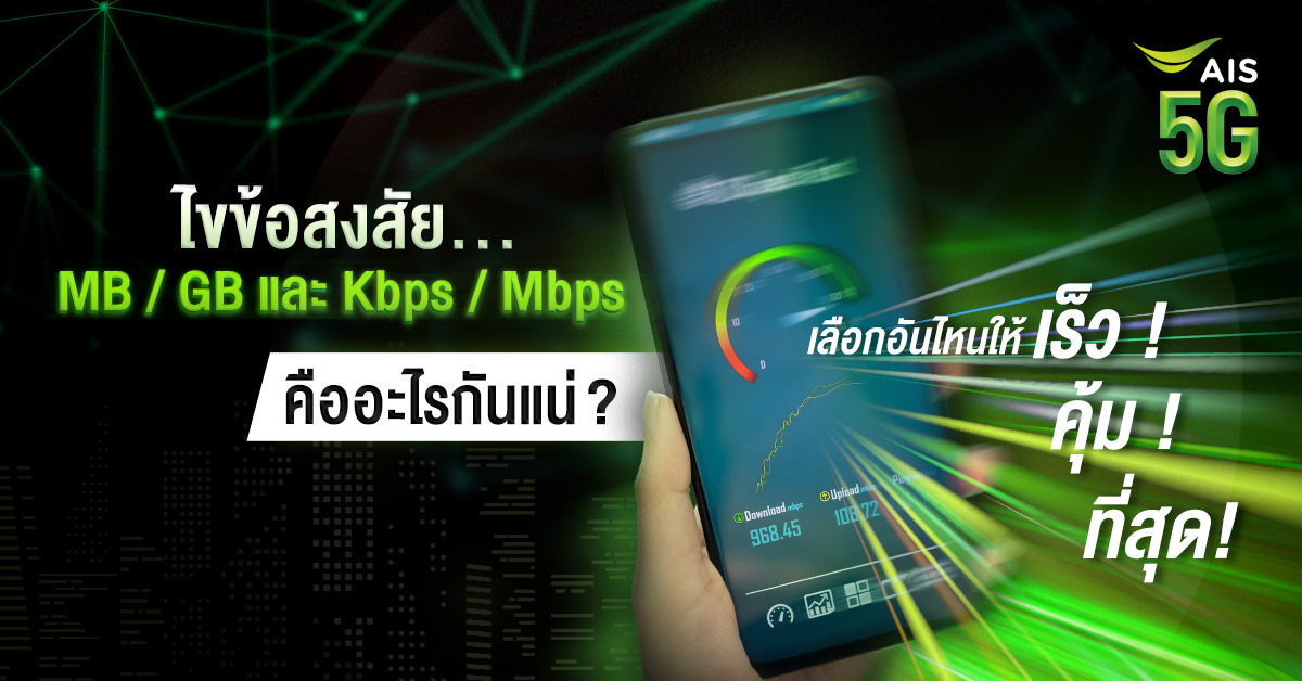 ไขข้อสงสัย MB, GB, Kbps และ Mbps แตกต่างกันยังไง? อันไหนคุ้ม แรง ที่สุด!