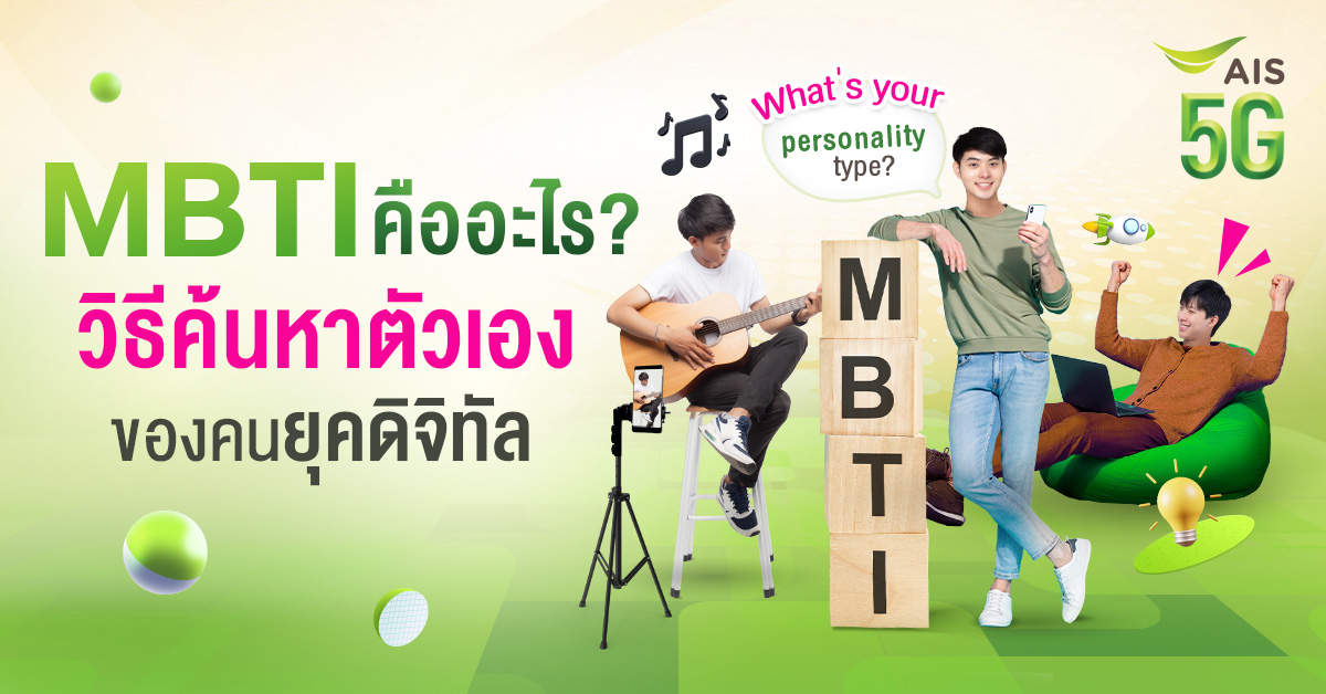 MBTI คืออะไร? ทำไมต้องทดสอบ ...ทางลัดรู้จักตัวตนกันและกันในยุคดิจิทัล