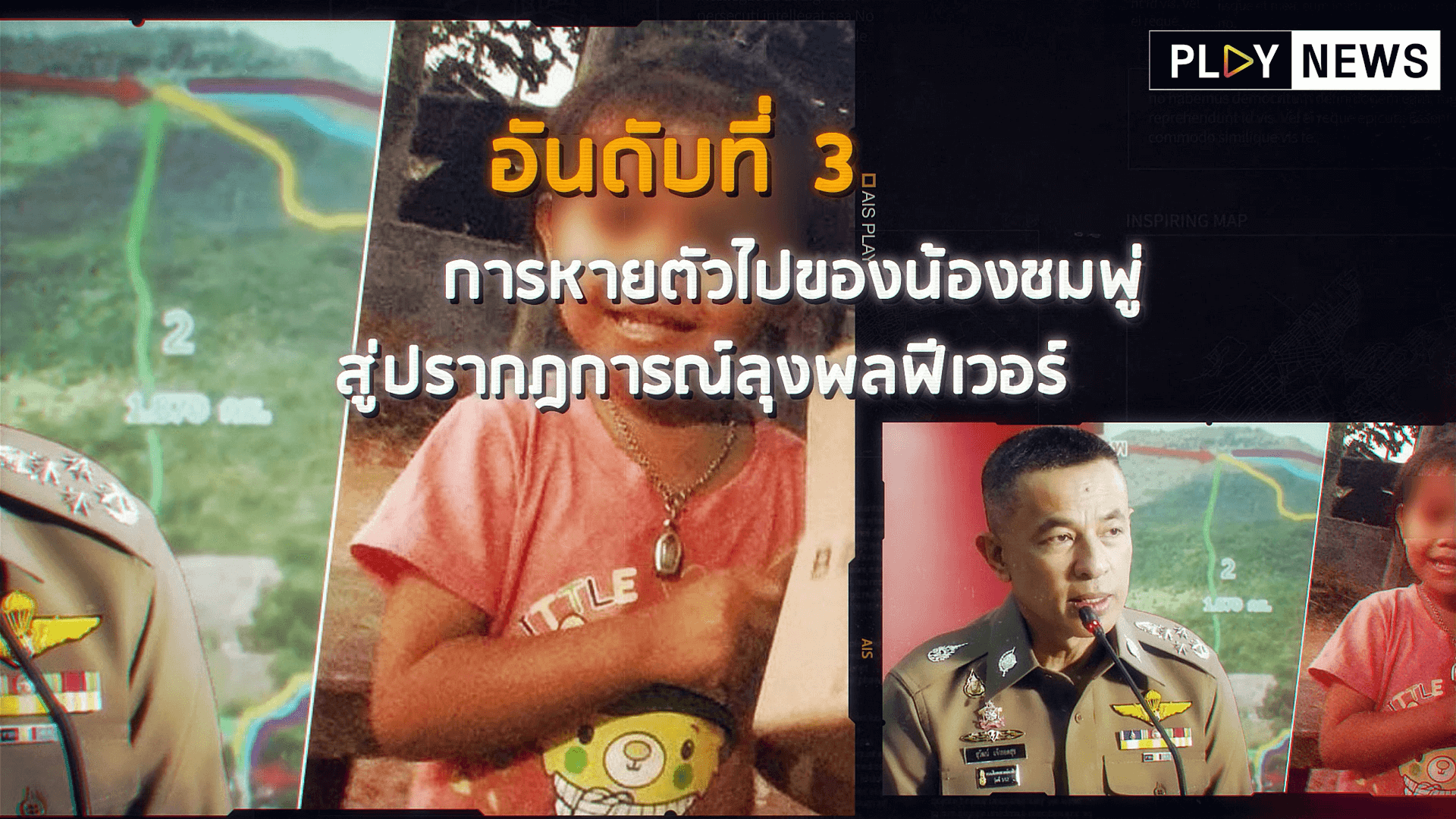 อันดับที่ 3 การหายตัวไปของน้องชมพู่ สู่ปรากฏการณ์ลุงพลฟีเวอร์