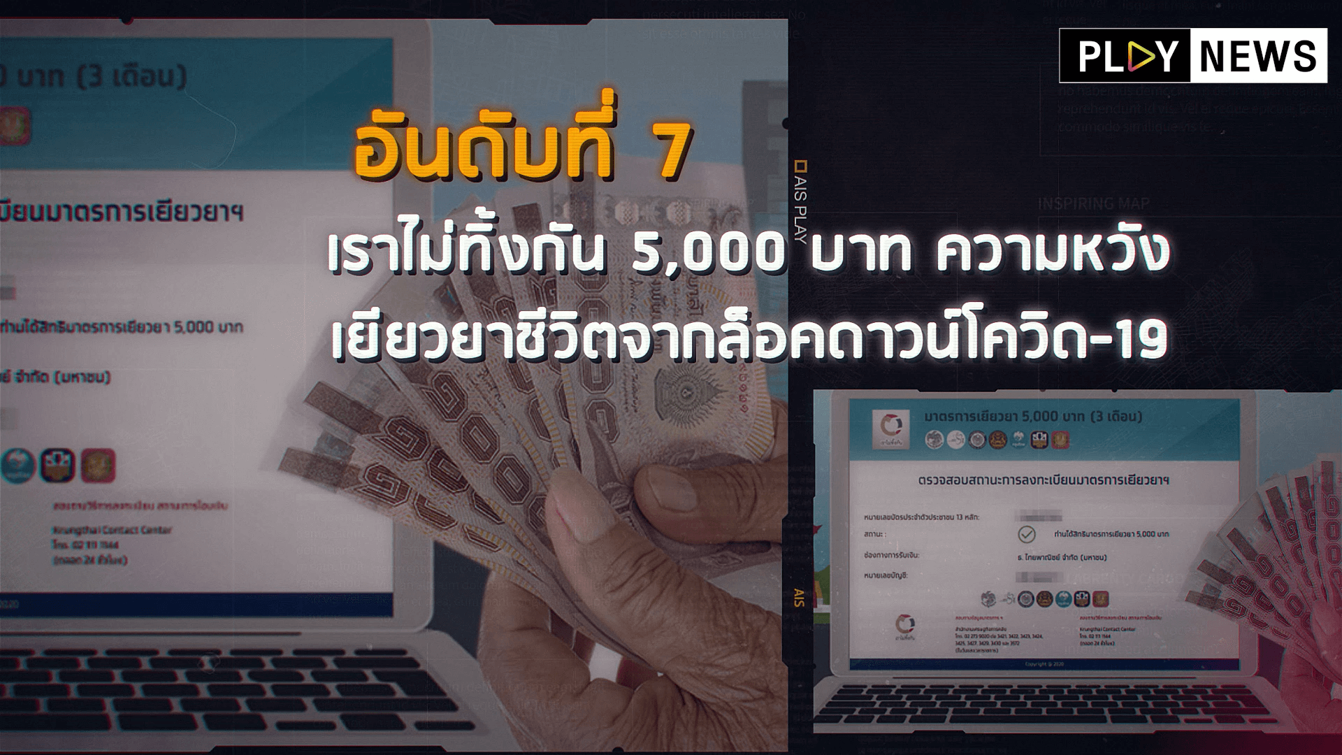 อันดับที่ 7 เราไม่ทิ้งกัน 5,000 บาท ความหวังเยียวยาชีวิตจากล็อคดาวน์โควิด-19