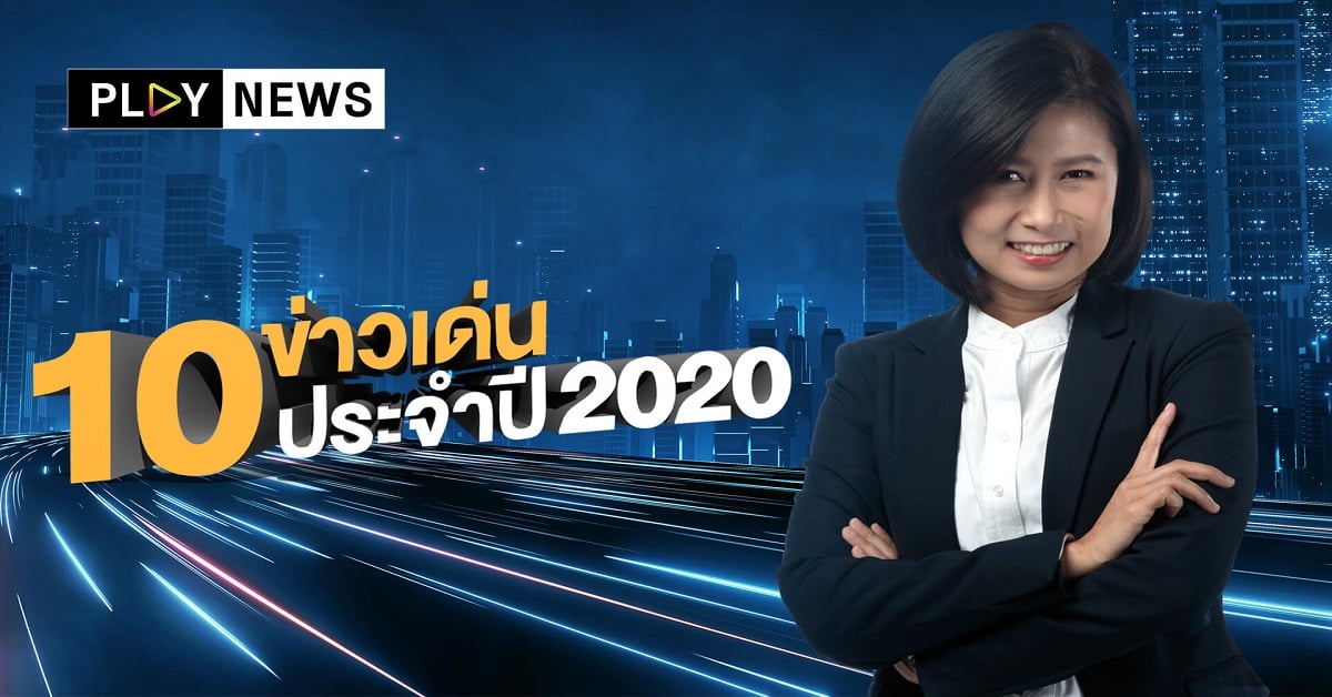 สรุป 10 ข่าวเด่นประจำปี 2020 โดย ชมพูนุช ภัทรขจี