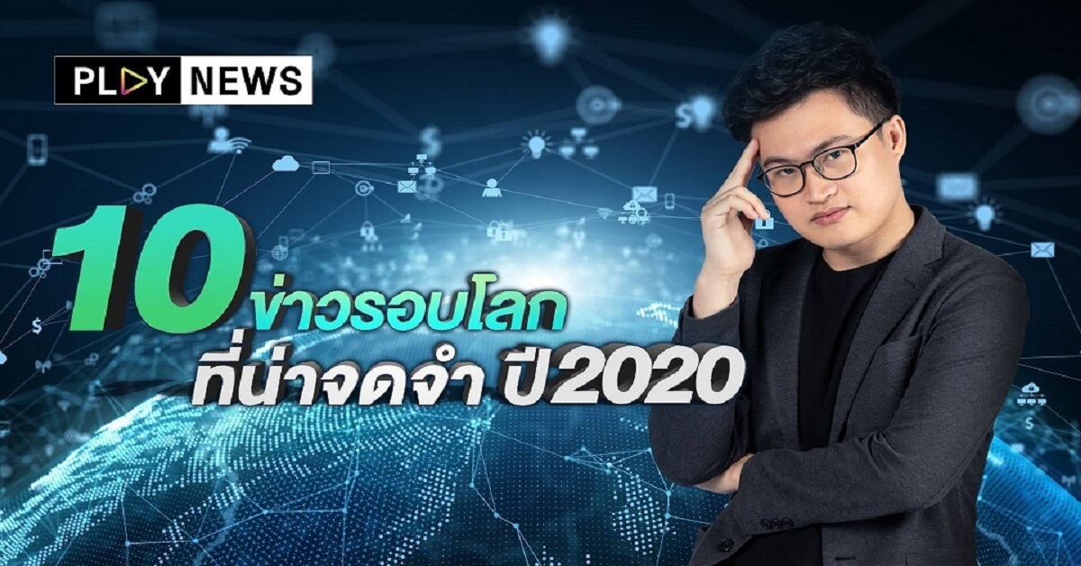 10 ข่าวรอบโลกที่น่าจดจำ ปี 2020 โดย บอย ธงชัย ชลศิริพงษ์