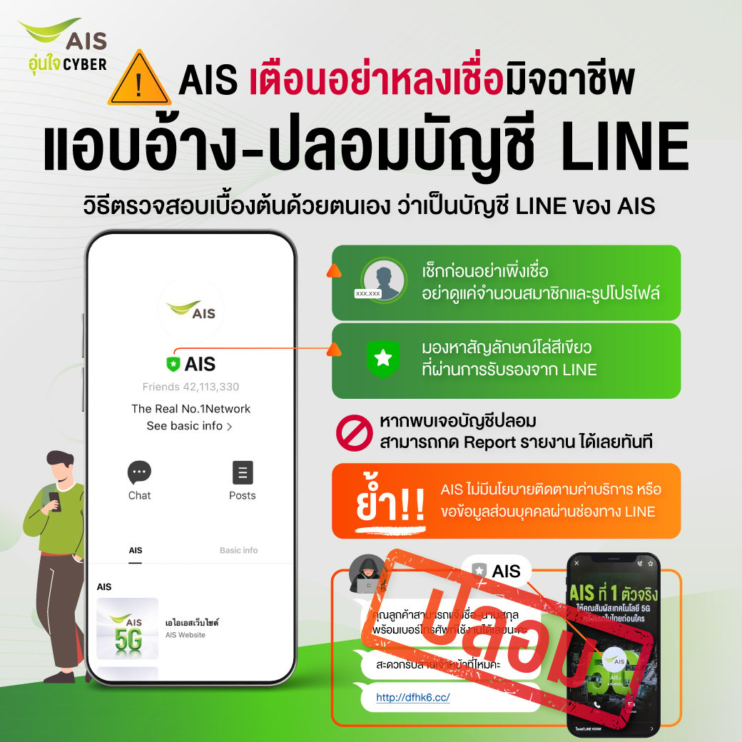 AIS เตือนอย่าหลงเชื่อมิจฉาชีพแอบอ้างปลอมบัญชี LINE ของ AIS