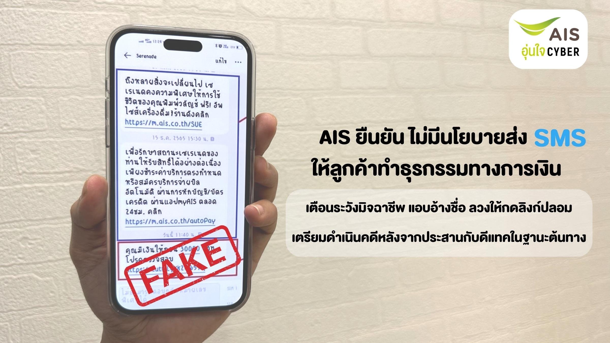 AIS ยืนยัน Serenade ไม่มีนโยบายส่ง SMS ให้ลูกค้าทำธุรกรรมทางการเงิน เตือนลูกค้าระวังมิจฉาชีพ แอบอ้างใช้ชื่อ