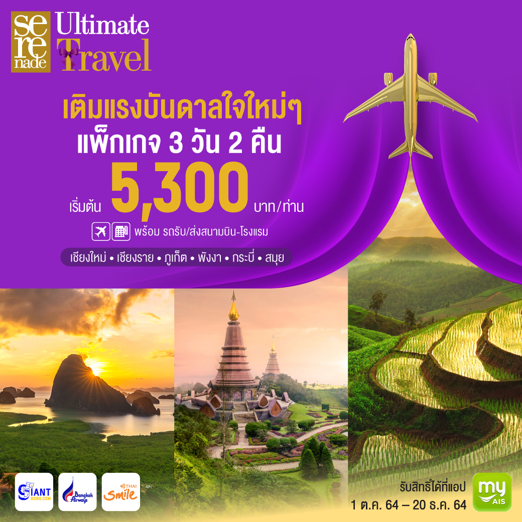 ฟินทุกจุดหมาย กับ AIS Serenade Travel