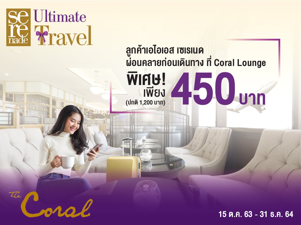 ฟินทุกจุดหมาย กับ AIS Serenade Travel