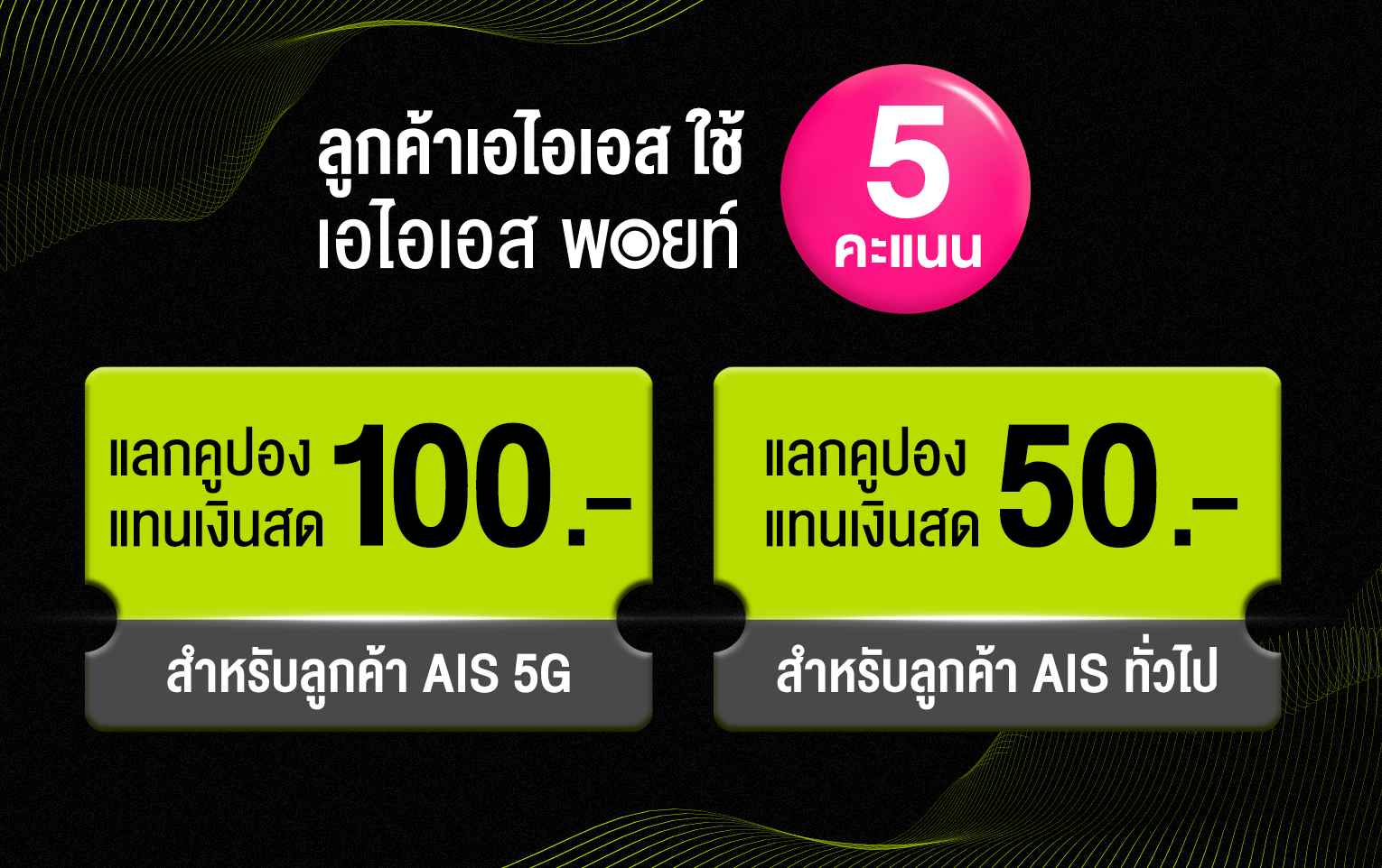 ใช้ เอไอเอส พอยท์ แลกรับคูปองได้สูงสุดถึง 100 บาท