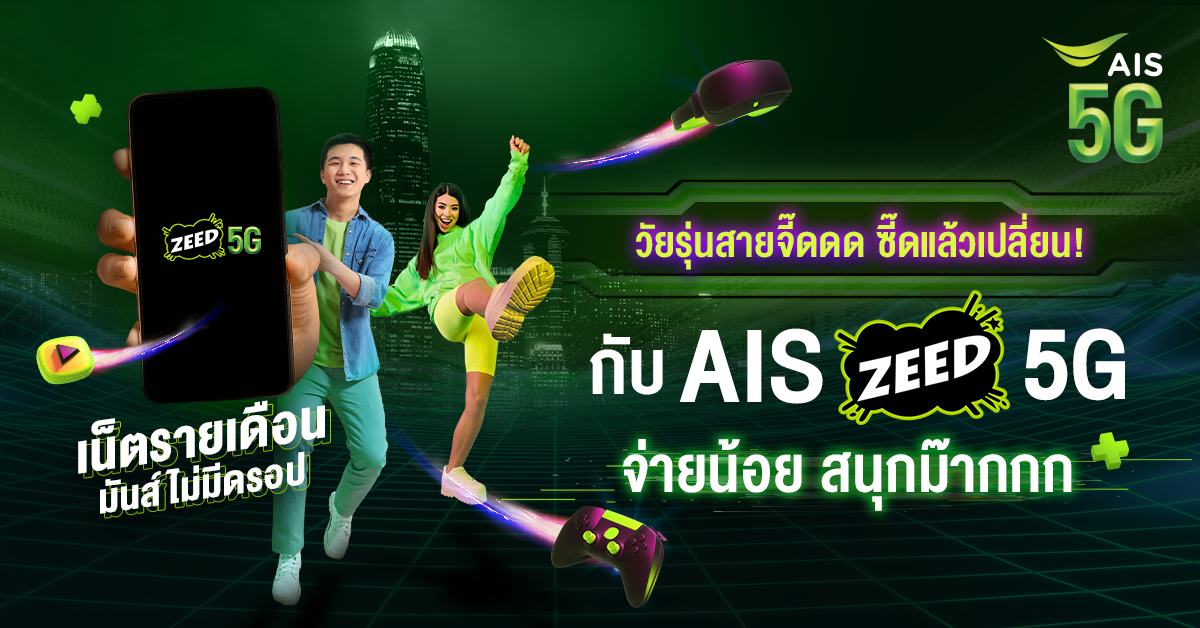 เป็นวัยทีนทั้งที ก็ต้องจี๊ดให้สุด ด้วย AIS ZEED 5G แพ็กเกจรายเดือนของคน New Gen