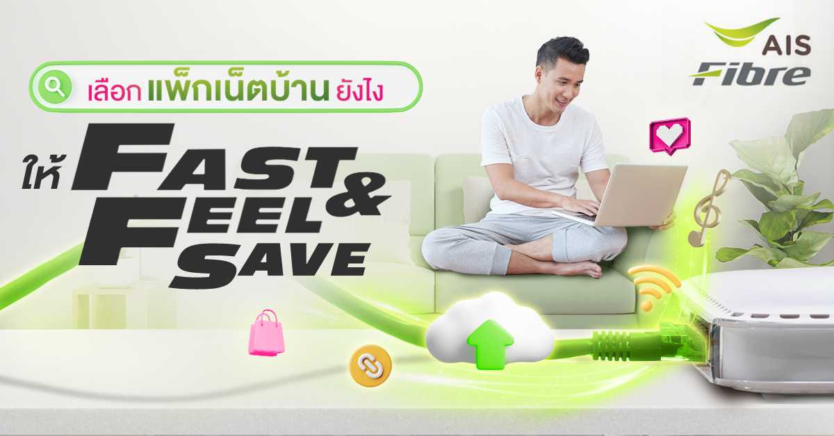 อยากติดเน็ตบ้านต้องเริ่มจากอะไร? เช็กความเร็วที่ใช่แค่ 3 Steps กับ AIS Fibre เร็ว คุ้ม ตรงไลฟ์สไตล์