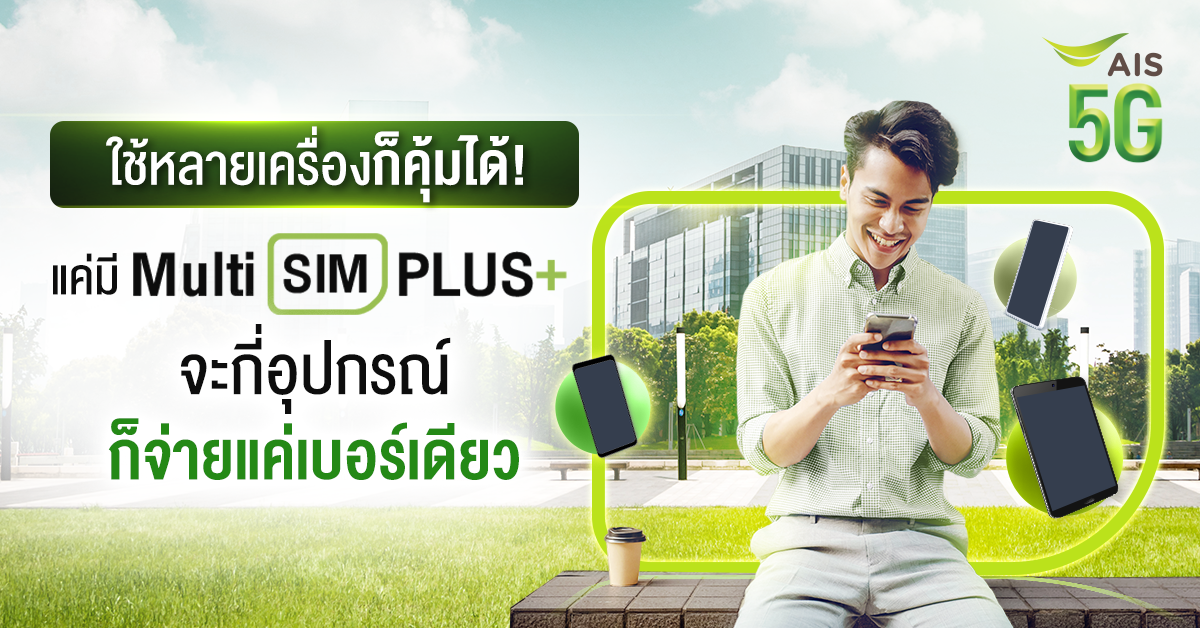 รู้จัก Multi SIM PLUS+ บริการเพื่อคนใช้หลายเครื่อง แต่จ่ายแค่เบอร์เดียว จาก AIS