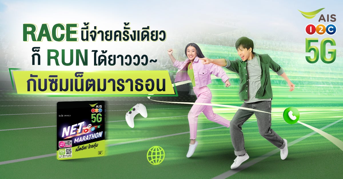 ซิมเทพ Net Marathon เรซนี้เล่นเน็ตไม่อั้น มันส์ไม่มีจุดพัก เหมาจ่ายครั้งเดียวจบ!