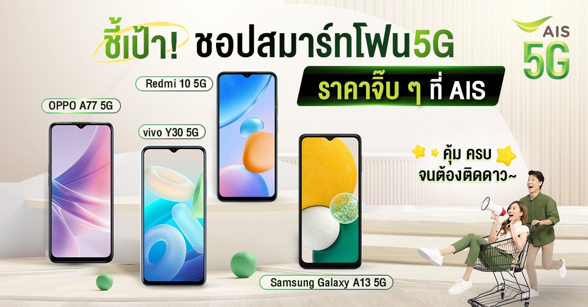 มือถือ 5G ราคาดีต่อใจ มัดรวมไว้ที่ AIS