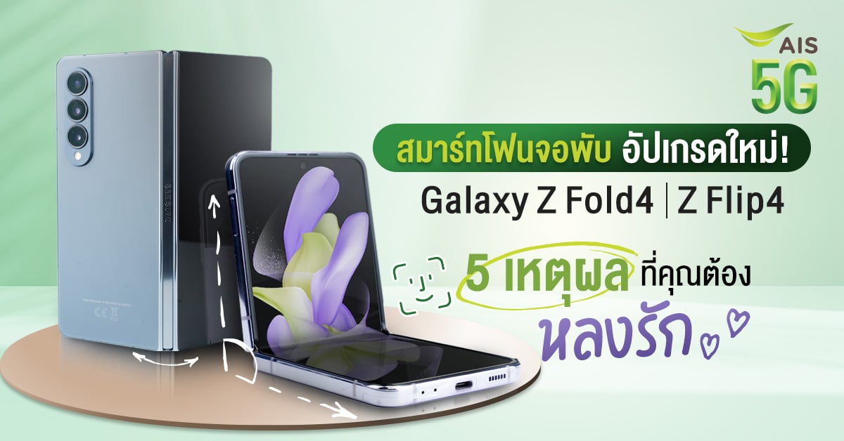 จอพับอัปเกรดใหม่ กับ 5 เหตุผลที่คุณต้องหลงรัก Galaxy Z Flip4 และ Galaxy Z Fold4