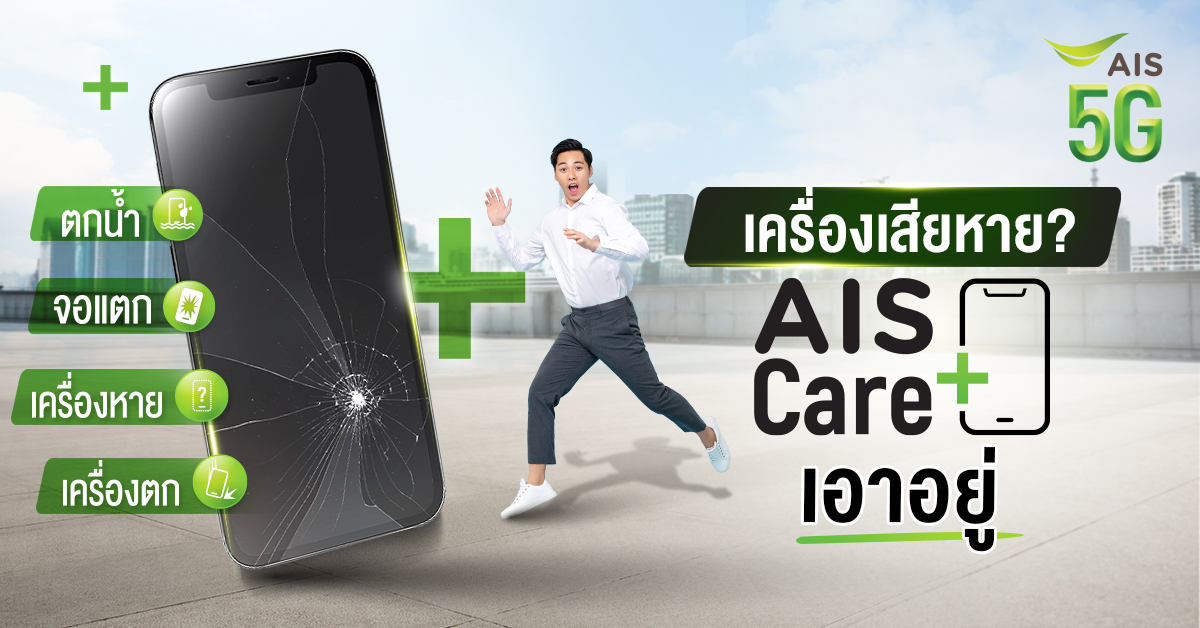 ไร้กังวลทุกเรื่องไม่คาดฝัน ด้วย “ AIS Care+ ” ผู้ช่วยสุดเซฟ เพื่อมือถือและแท็บเล็ตของคุณ