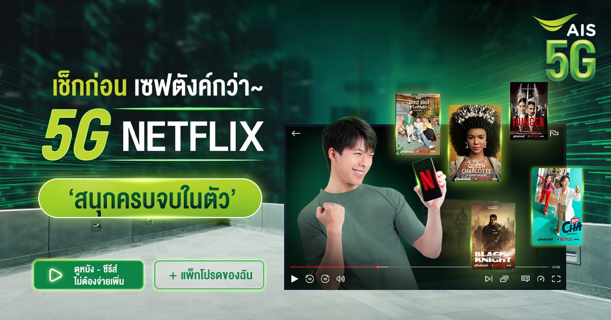 ชมเน็ตฟลิกซ์ฟรีทุกเดือน ด้วย 5G Netflix จาก Ais