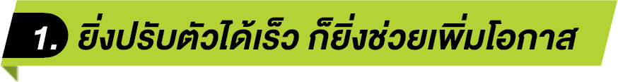 ยิ่งปรับตัวได้เร็ว ก็ยิ่งช่วยเพิ่มโอกาส