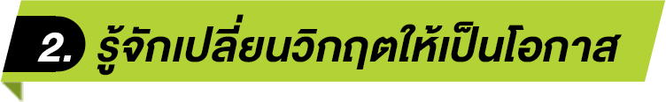 รู้จักเปลี่ยนวิกฤตให้่เป็นโอกาส