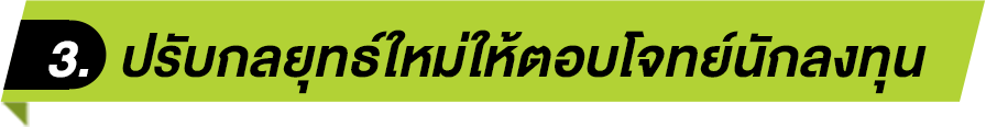 ปรับกลยุทธใหม่ให้ตอบโจทย์นักลงทุน