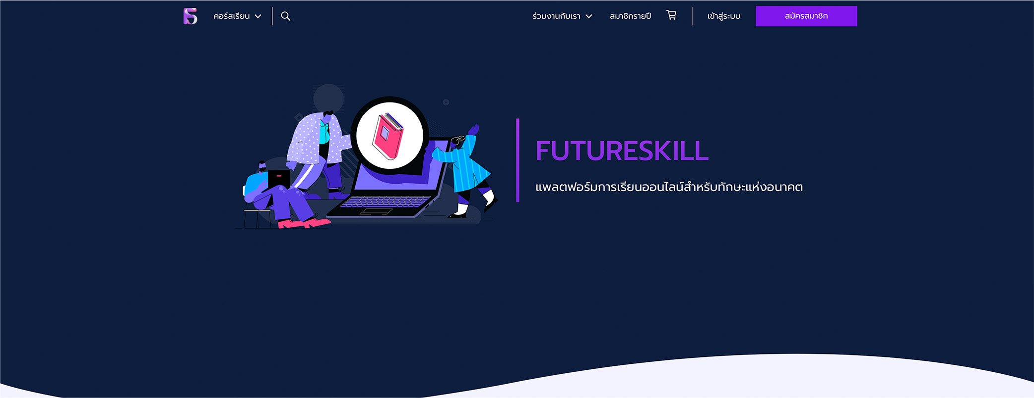 FutureSkill แพลตฟอร์มเรียนออนไลน์เพื่อ Startup Thailand