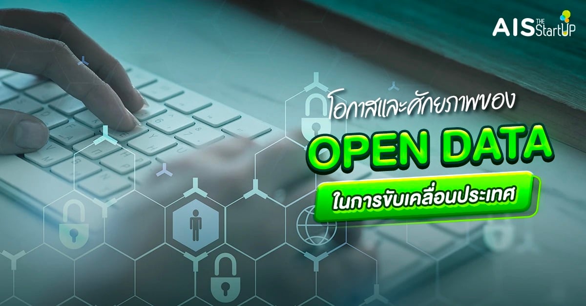 โอกาสและศักยภาพของ Open data ในการขับเคลื่อนประเทศ