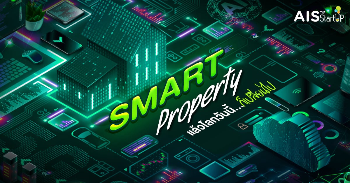 SMART PROPERTY แล้วโลกวันนี้ก็เปลี่ยนไป