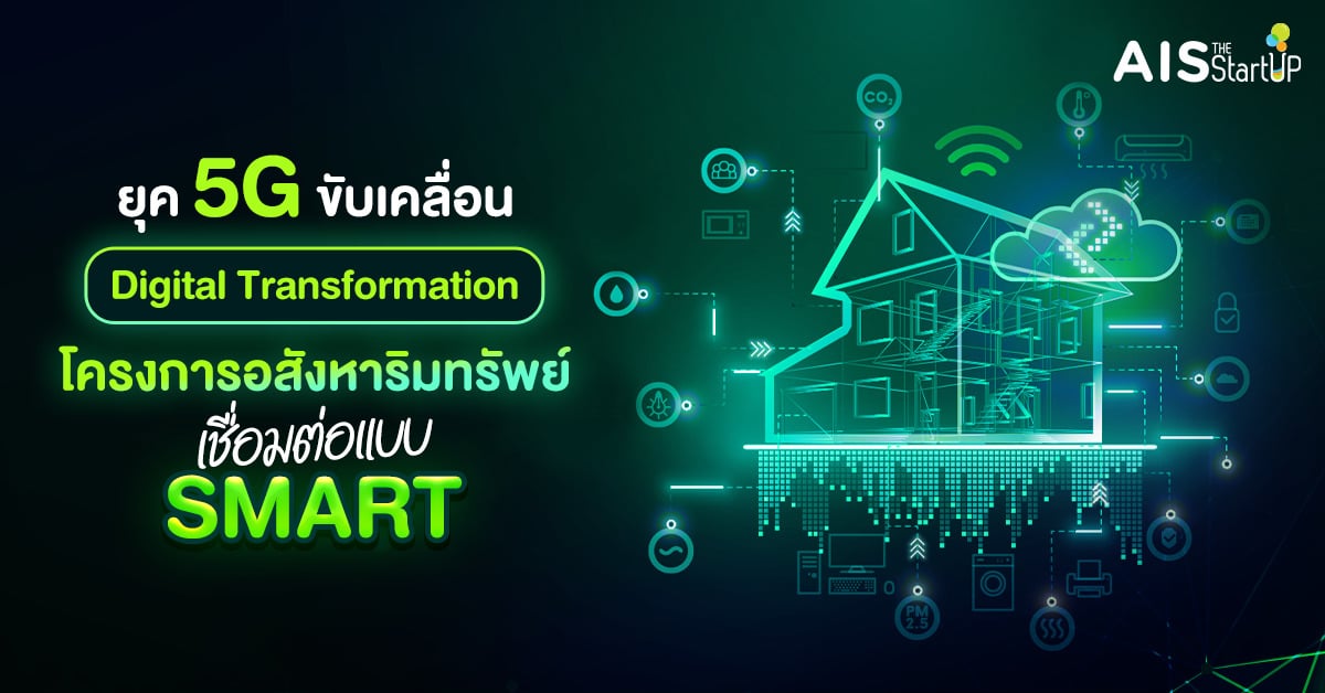 ยุค 5G ขับเคลื่อน DigitalTransformation ทำให้ทุกอย่างเชื่อมต่อแบบ Smart ได้หมด