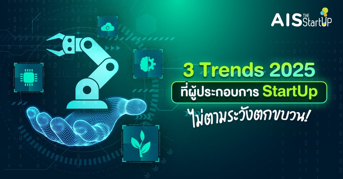 3 Trends 2025 ที่ผู้ประกอบการ StartUP ไม่ตามระวังตกขบวน!