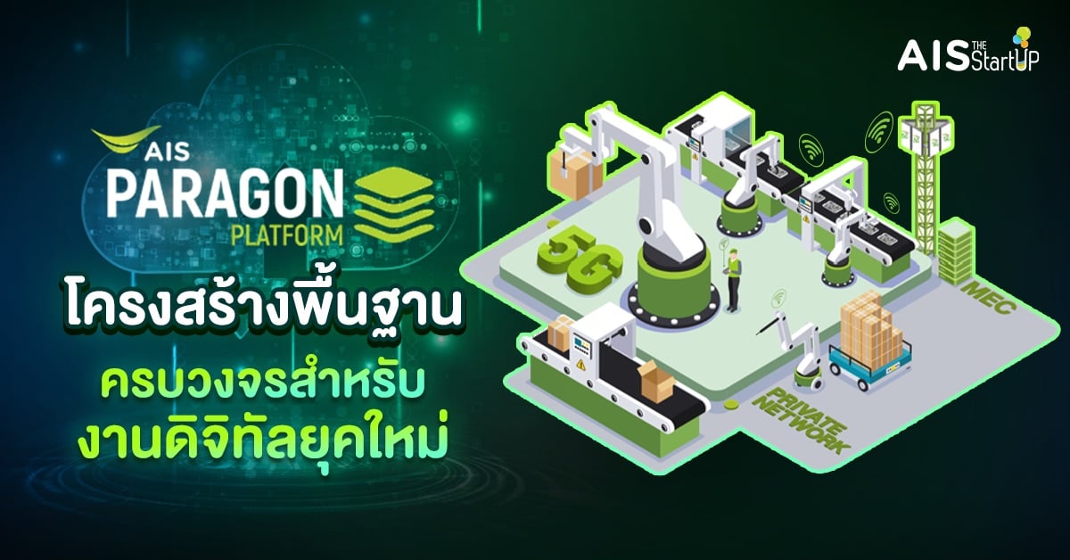 AIS Paragon Platform โครงสร้างพื้นฐานครบวงจร สำหรับงานดิจิทัลยุคใหม่