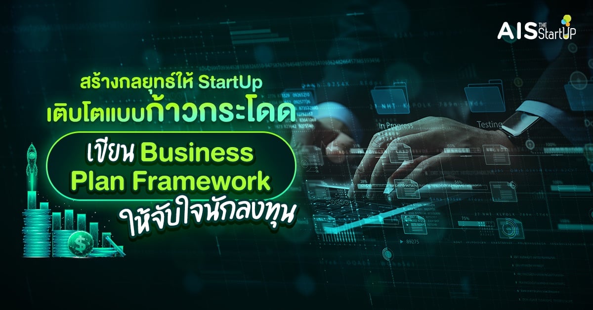 สร้างกลยุทธ์ให้ StartUp เติบโตแบบก้าวกระโดด เขียน Business Plan Framework ให้จับใจนักลงทุน