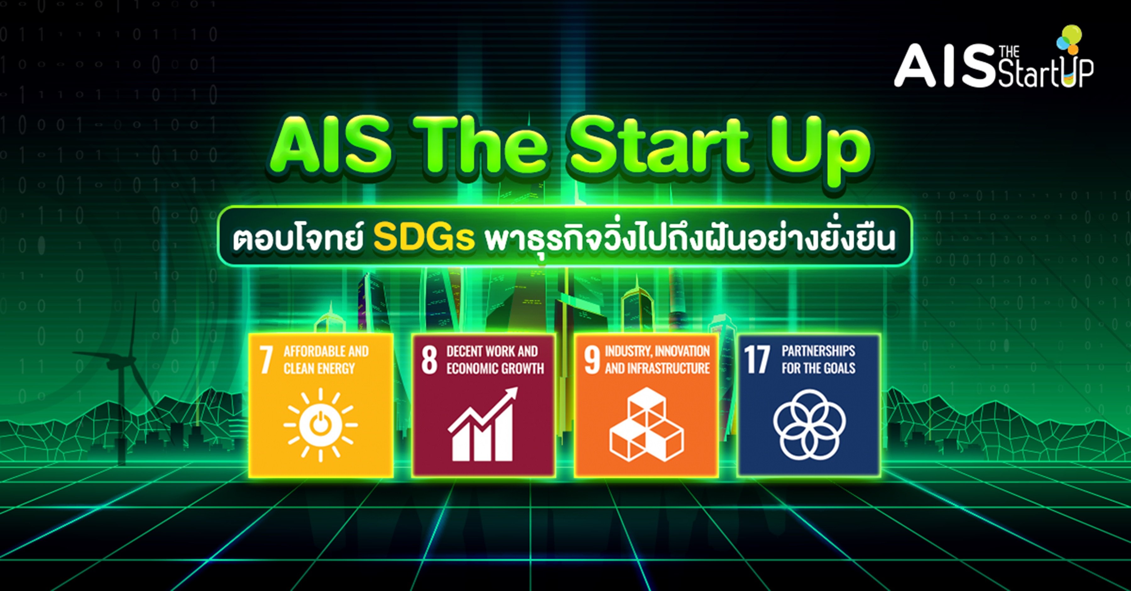 AIS The StartUp ตอบโจทย์ SDGs พาธุรกิจวิ่งไปถึงฝันอย่างยั่งยืน