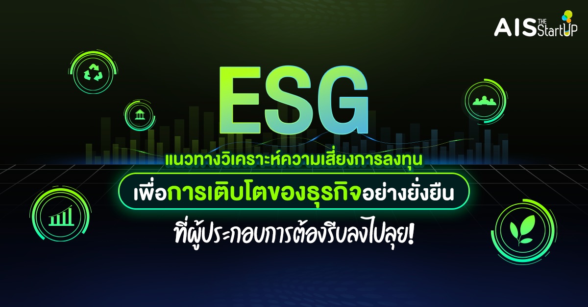 ESG แนวทางวิเคราะห์ความเสี่ยงการลงทุนเพื่อการเติบโตของธุรกิจอย่างยั่งยืน